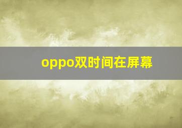 oppo双时间在屏幕