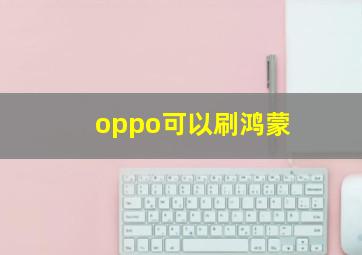 oppo可以刷鸿蒙