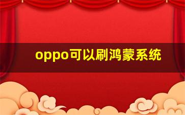 oppo可以刷鸿蒙系统