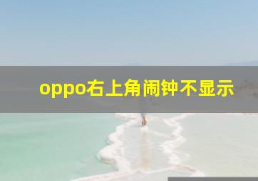 oppo右上角闹钟不显示