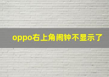 oppo右上角闹钟不显示了