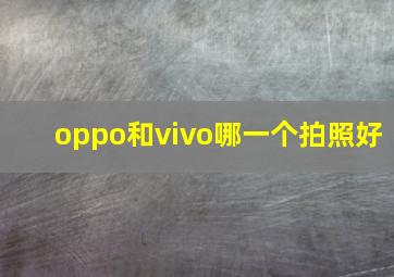 oppo和vivo哪一个拍照好