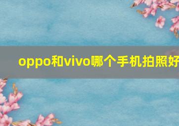 oppo和vivo哪个手机拍照好