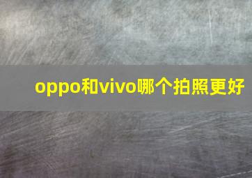 oppo和vivo哪个拍照更好