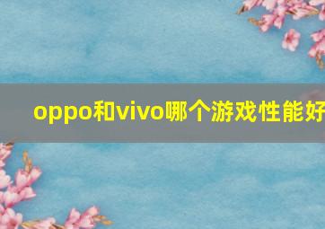 oppo和vivo哪个游戏性能好