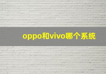 oppo和vivo哪个系统