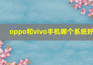 oppo和vivo手机哪个系统好