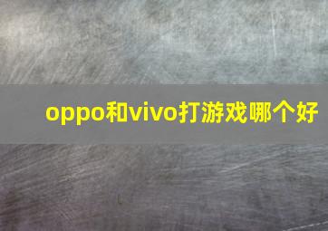 oppo和vivo打游戏哪个好