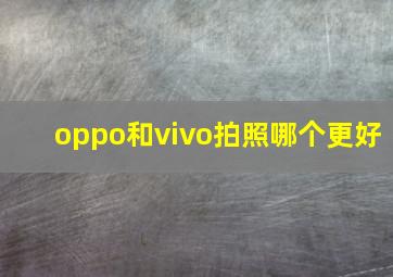 oppo和vivo拍照哪个更好