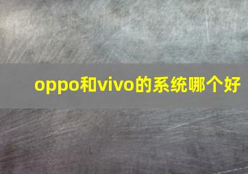 oppo和vivo的系统哪个好