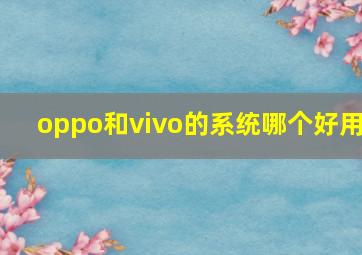 oppo和vivo的系统哪个好用