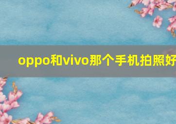 oppo和vivo那个手机拍照好