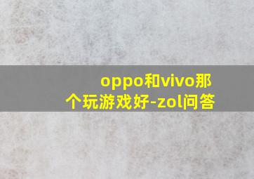 oppo和vivo那个玩游戏好-zol问答