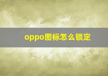 oppo图标怎么锁定