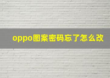 oppo图案密码忘了怎么改