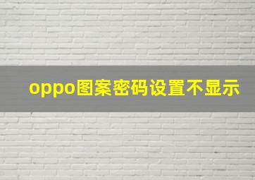 oppo图案密码设置不显示