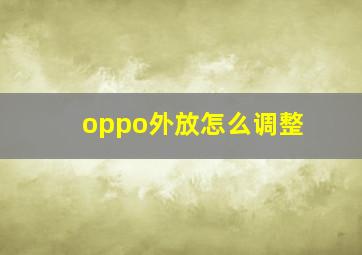 oppo外放怎么调整