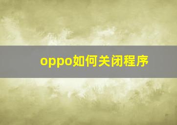 oppo如何关闭程序