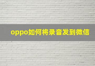 oppo如何将录音发到微信