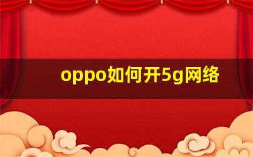 oppo如何开5g网络