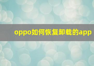 oppo如何恢复卸载的app