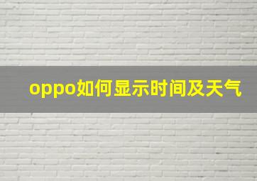 oppo如何显示时间及天气