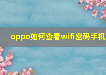 oppo如何查看wifi密码手机