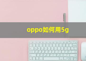 oppo如何用5g