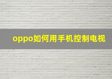 oppo如何用手机控制电视