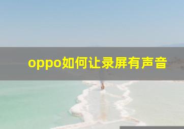 oppo如何让录屏有声音