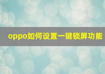 oppo如何设置一键锁屏功能