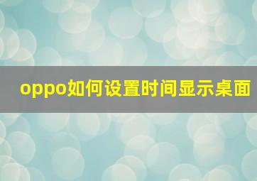 oppo如何设置时间显示桌面