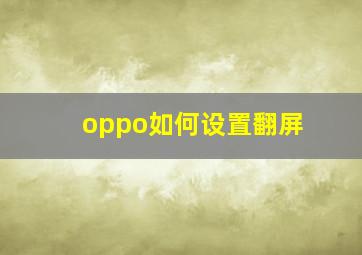 oppo如何设置翻屏