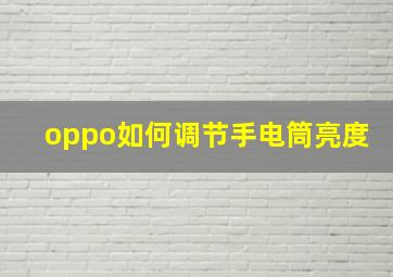 oppo如何调节手电筒亮度