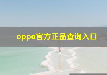 oppo官方正品查询入口