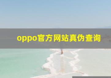 oppo官方网站真伪查询