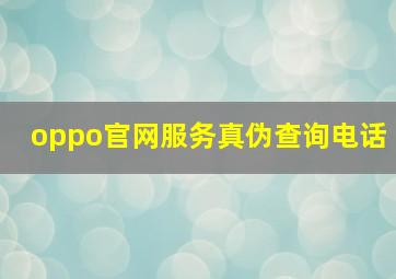 oppo官网服务真伪查询电话