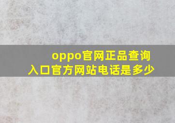 oppo官网正品查询入口官方网站电话是多少