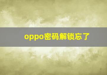 oppo密码解锁忘了