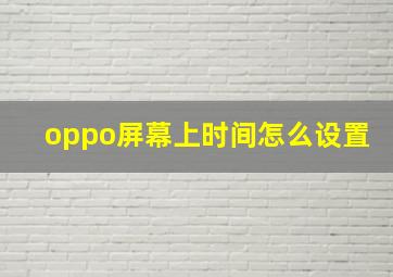 oppo屏幕上时间怎么设置