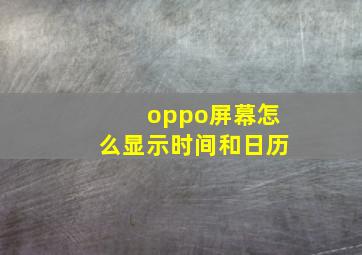 oppo屏幕怎么显示时间和日历