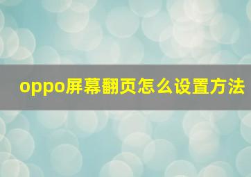 oppo屏幕翻页怎么设置方法