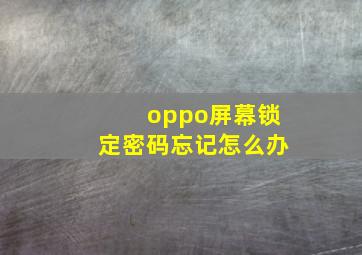 oppo屏幕锁定密码忘记怎么办