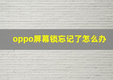 oppo屏幕锁忘记了怎么办