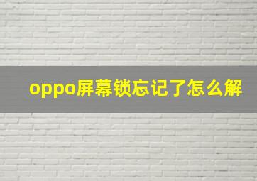 oppo屏幕锁忘记了怎么解