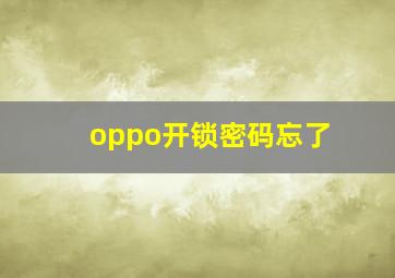 oppo开锁密码忘了