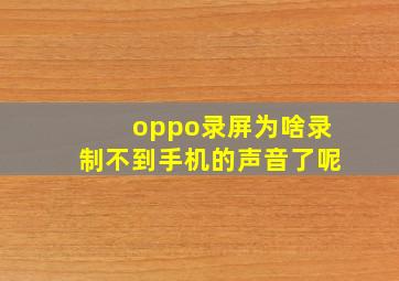 oppo录屏为啥录制不到手机的声音了呢