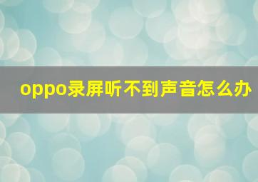 oppo录屏听不到声音怎么办