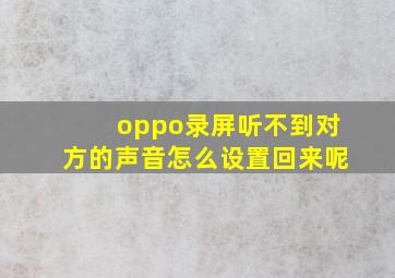 oppo录屏听不到对方的声音怎么设置回来呢