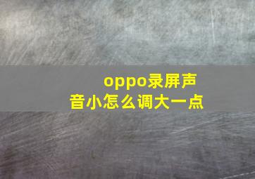 oppo录屏声音小怎么调大一点